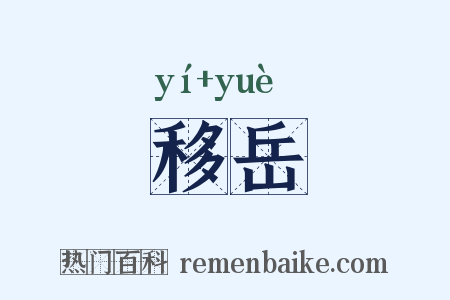 移岳是什么意思的图片